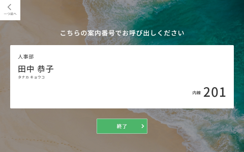 社員名で検索・案内番号表示